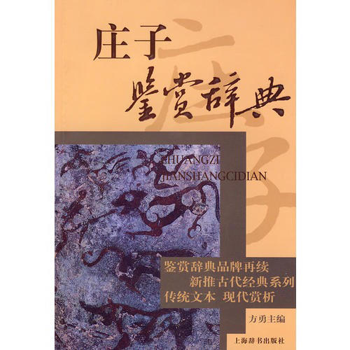 莊子鑒賞辭典