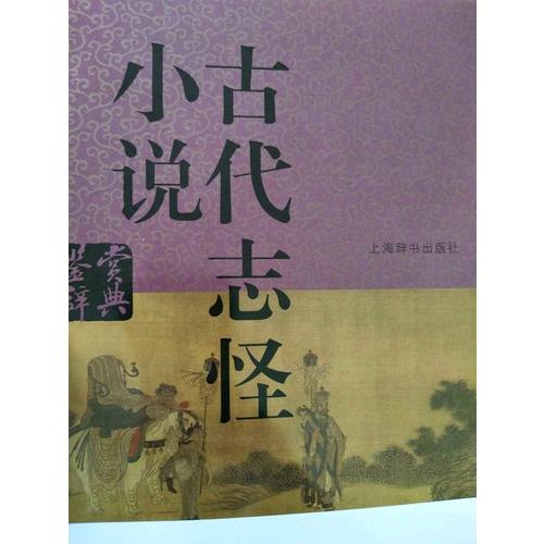 古代志怪小說鑒賞辭典