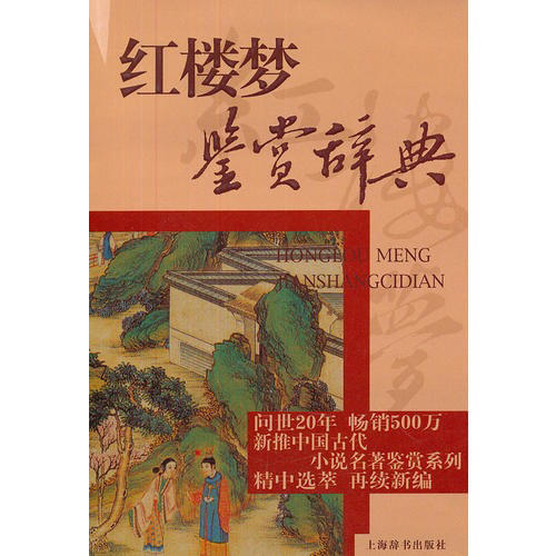 紅樓夢鑒賞辭典