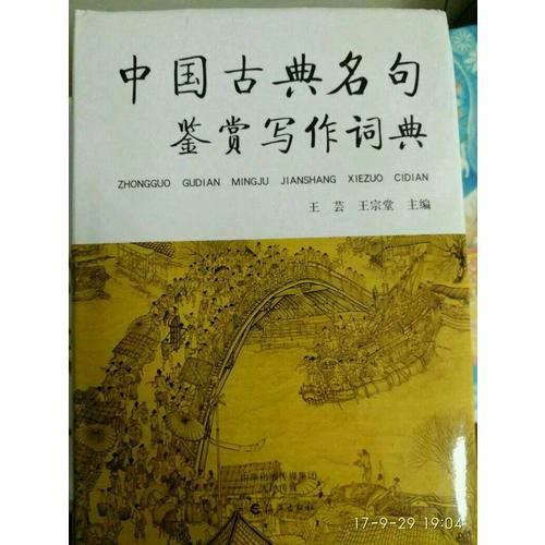 中國古典名句鑒賞寫作詞典