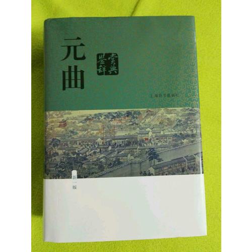 元曲鑒賞辭典（新一版）