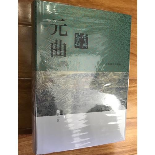 元曲鑒賞辭典（新一版）