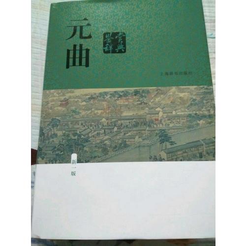元曲鑒賞辭典（新一版）