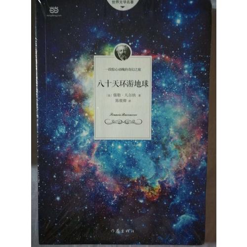 八十天環游地球