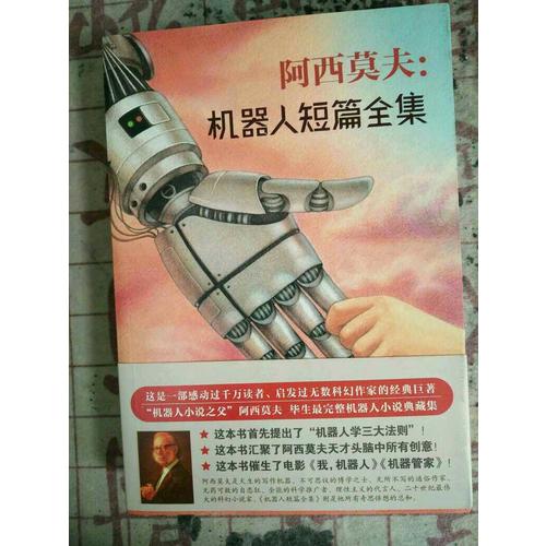 阿西莫夫：機器人短篇全集