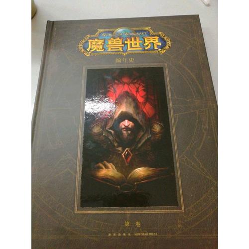 魔獸世界編年史（卷一）