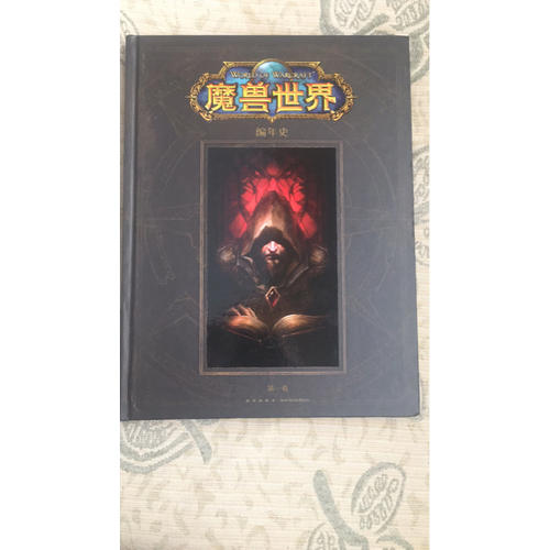 魔獸世界編年史（卷一）