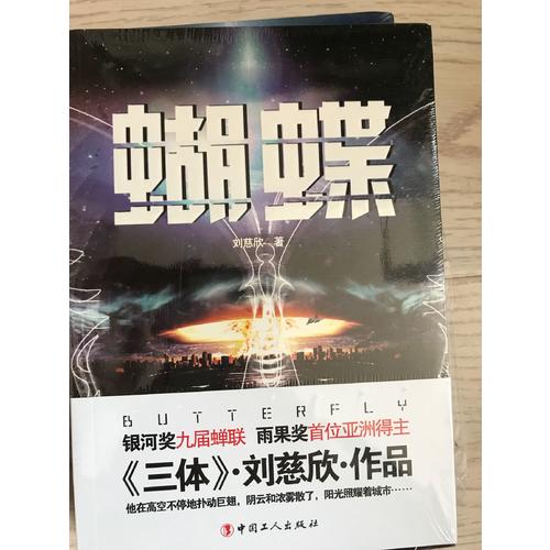 劉慈欣作品：蝴蝶