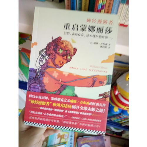 神經漫游者：重啟蒙娜麗莎