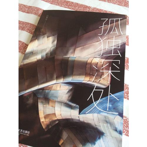 孤獨深處