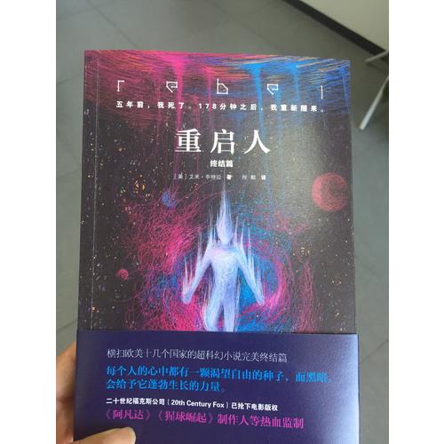重啟人：終結篇