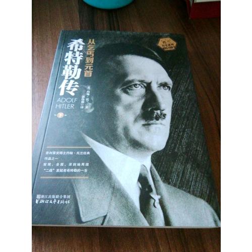 希特勒傳：從乞丐到元首（上下冊）