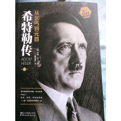 希特勒傳：從乞丐到元首（上下冊）