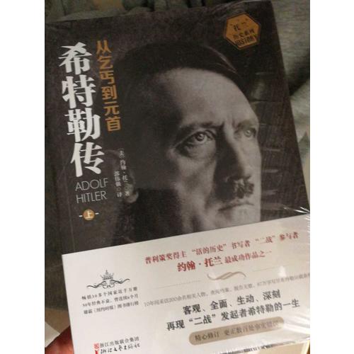 希特勒傳：從乞丐到元首（上下冊）