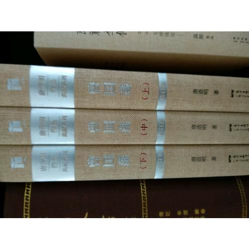 曾國藩（上中下）（典藏版）
