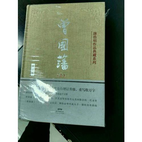曾國藩（上中下）（典藏版）