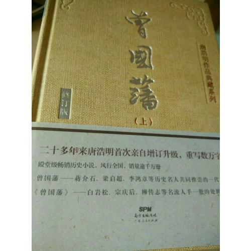 曾國藩（上中下）（典藏版）