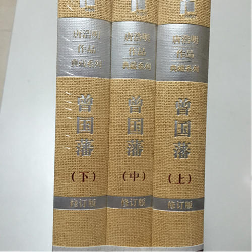 曾國藩（上中下）（典藏版）