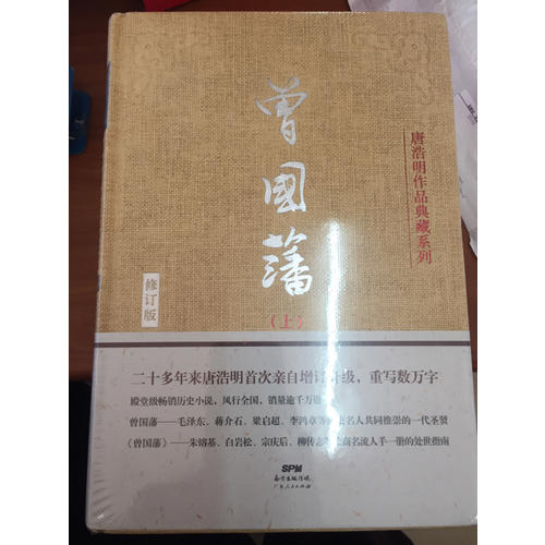 曾國藩（上中下）（典藏版）
