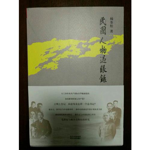 民國(guó)人物過(guò)眼錄