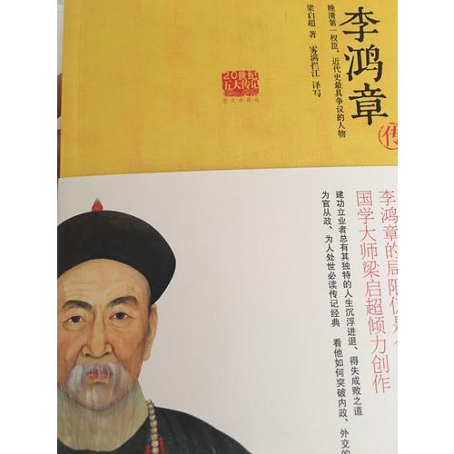 李鴻章傳