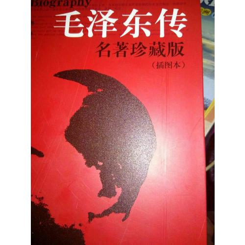傳·名著珍藏版（插圖本）