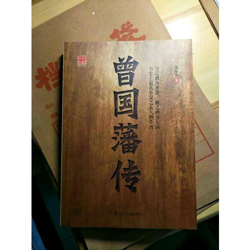 曾國藩傳