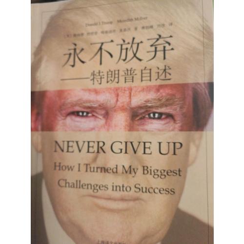 永不放棄·特朗普自述