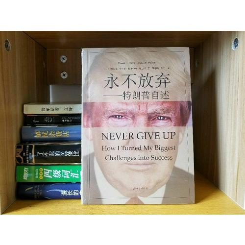 永不放棄·特朗普自述