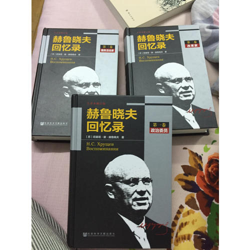 赫魯曉夫回憶錄（全譯本修訂版·共三冊）
