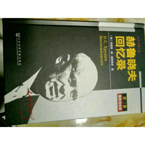 赫魯曉夫回憶錄（全譯本修訂版·共三冊）