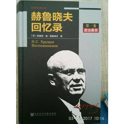 赫魯曉夫回憶錄（全譯本修訂版·共三冊）