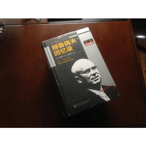 赫魯曉夫回憶錄（全譯本修訂版·共三冊）