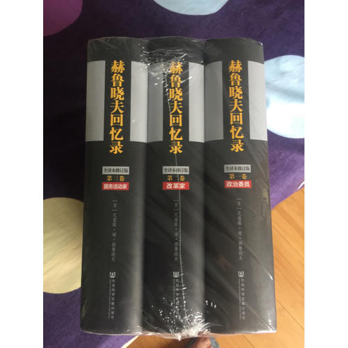 赫魯曉夫回憶錄（全譯本修訂版·共三冊）