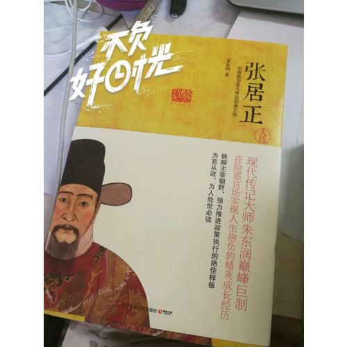 張居正大傳:在險惡官場實現人生抱負的精英成長經歷