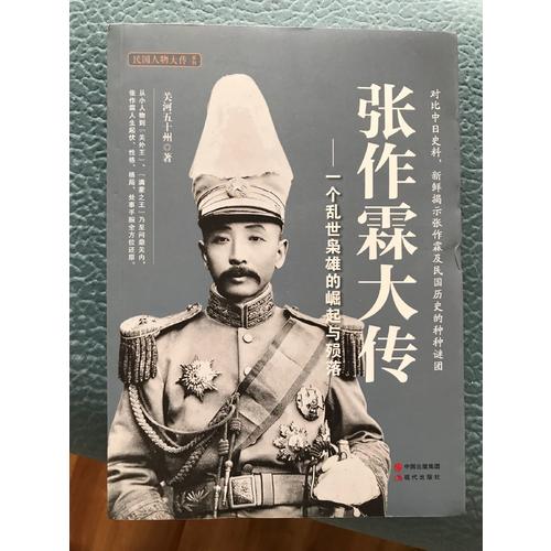 大傳：一個亂世梟雄的崛起與殞落