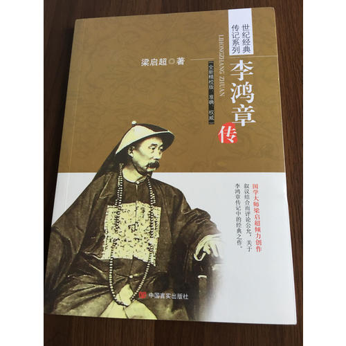 李鴻章傳