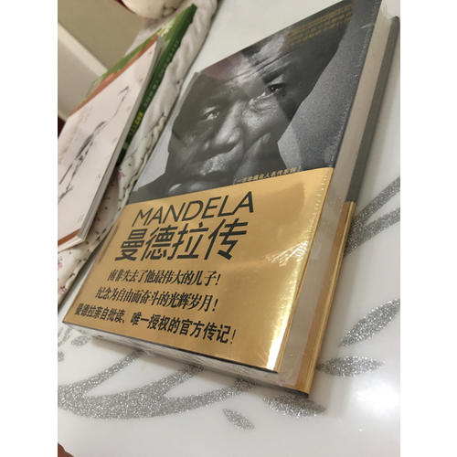 曼德拉傳·精裝：曼德拉親自批讀的官方傳記