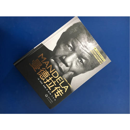 曼德拉傳·精裝：曼德拉親自批讀的官方傳記