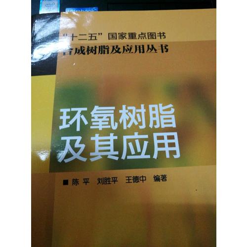 合成樹脂及應用叢書·環氧樹脂及其應用