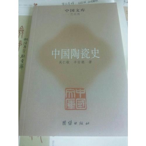 中國陶瓷史