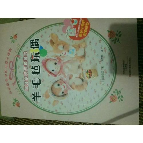 黑澤奈見可換裝的羊毛氈玩偶