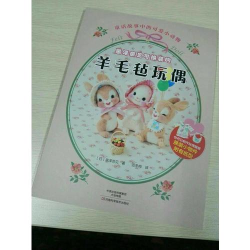 黑澤奈見可換裝的羊毛氈玩偶