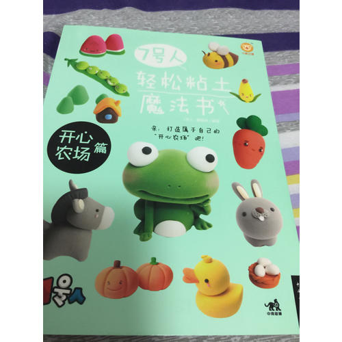7號人輕松粘土魔法書·開心農場篇