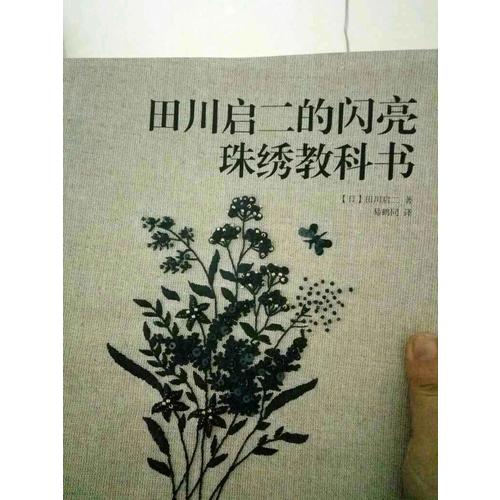田川啟二的閃亮珠繡教科書