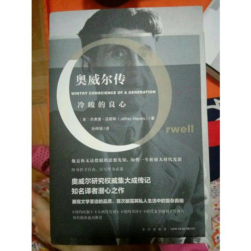 奧威爾傳：冷峻的良心