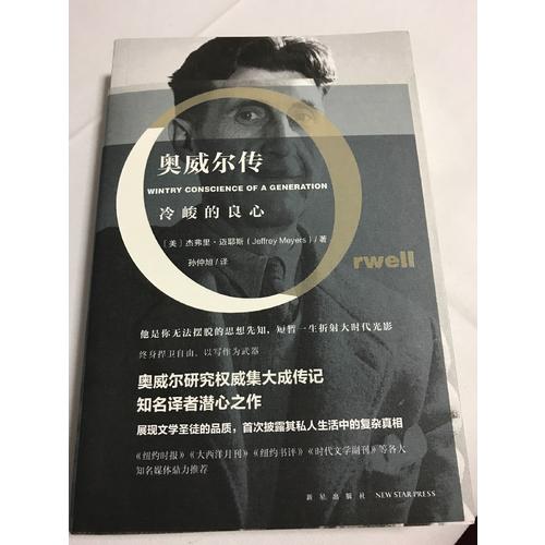 奧威爾傳：冷峻的良心