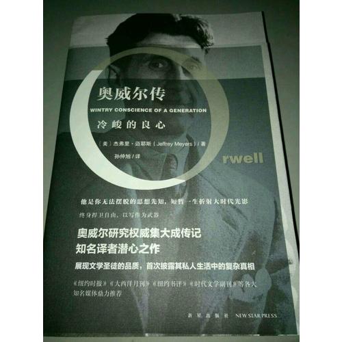 奧威爾傳：冷峻的良心