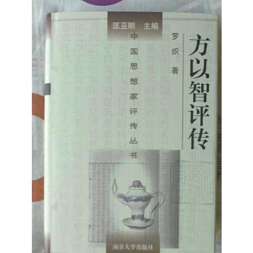 中國思想家評傳叢書·方以智評傳