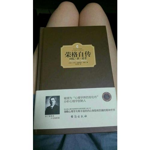榮格自傳：回憶·夢·思考（西方學術經典·精裝版）